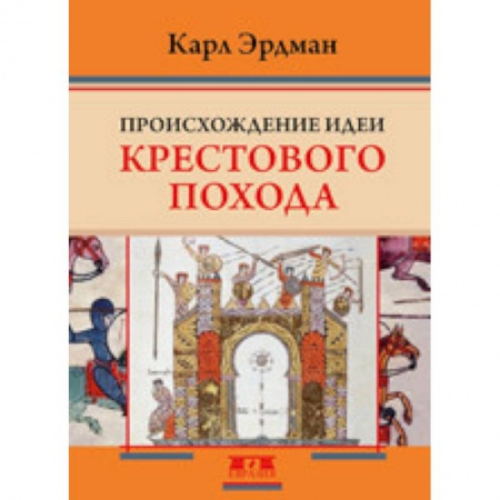 История нового времени (XVI - 1918 г.), книга Происхождение идеи крестового похода купить по скидке