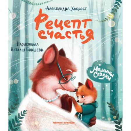 Сказки и истории для малышей, книга Рецепт счастья купить по скидке