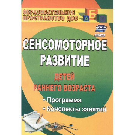 Дошкольное обучение, книга Сенсомоторное развитие детей раннего возраста купить по скидке