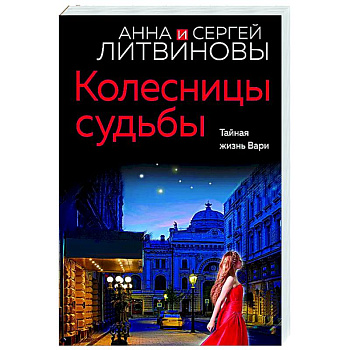 Колесницы судьбы