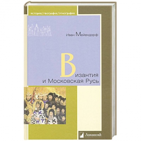 Россия в XIX - начале XX вв., книга Византия и Московская Русь купить по скидке