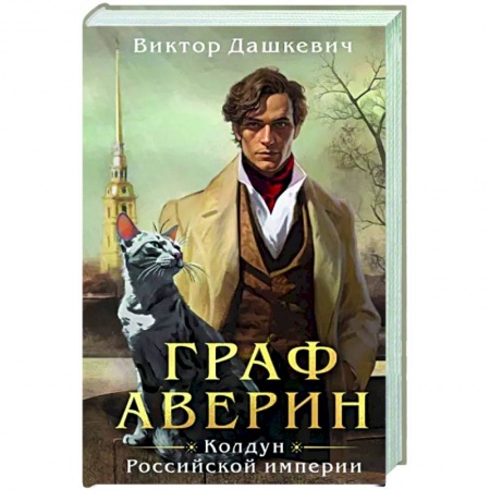 Триллеры, книга Граф Аверин. Колдун Российской империи купить по скидке