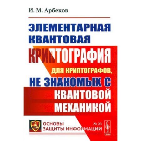 Математика, книга Элементарная квантовая криптография. Для криптографов, не знакомых с квантовой механикой: Учебное пособие купить по скидке