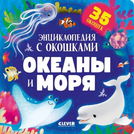 Знакомство с миром, развитие малыша, книга Океаны и моря. Энциклопедия с окошками купить по скидке