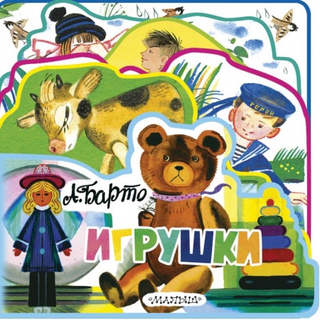 Прочие книжки-игрушки, книга Игрушки купить по скидке