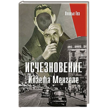 Эссе, письма, очерки, книга Исчезновение Йозефа Менгеле купить по скидке