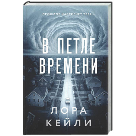 Зарубежный детектив, книга В петле времени купить по скидке