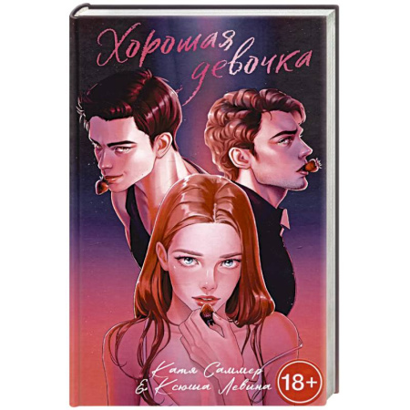 Отечественный любовный роман, книга Хорошая девочка купить по скидке