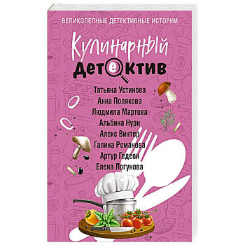 Кулинарный детектив