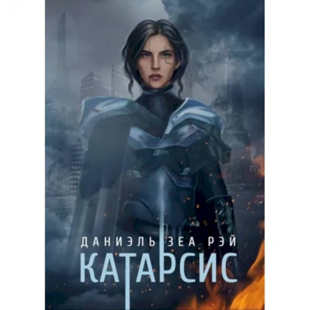 Боевая фантастика, книга Катарсис купить по скидке