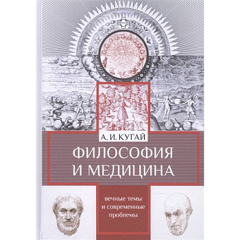 Философия и медицина:вечные темы и современные проблемы