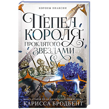Короны Ниаксии. Пепел короля, проклятого звездами. Книга вторая из дилогии о ночерожденных