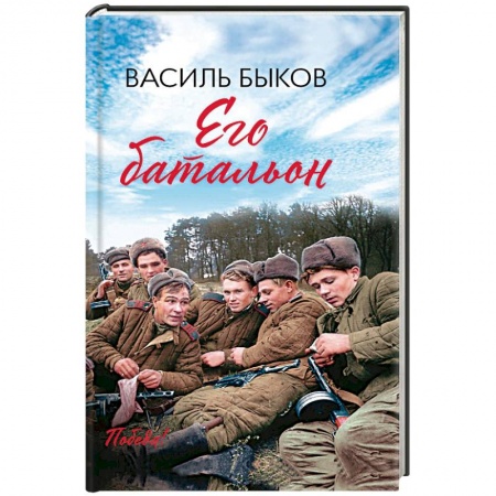 Военный роман, книга Его батальон купить по скидке
