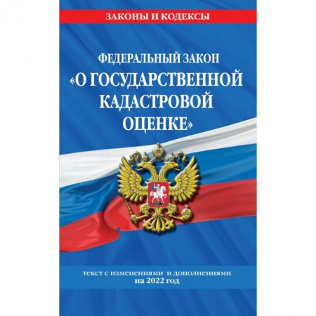 Трудовое право. Социальное обеспечение, книга Федеральный закон 'О государственной кадастровой оценке' с изменениями и дополнениями на 2022 год. купить по скидке