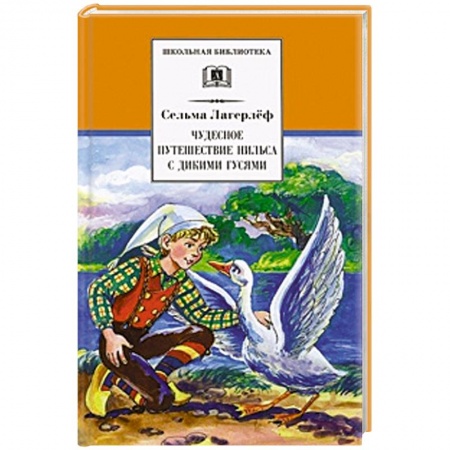 Произведения школьной программы, книга Чудесное путешествие Нильса с дикими гусями купить по скидке