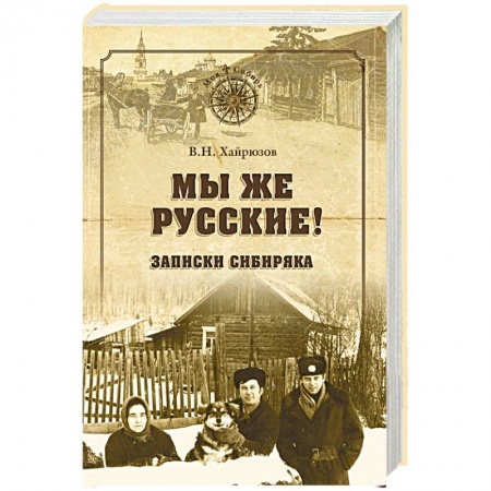 Русская современная проза, книга Мы же русские! Записки сибиряка купить по скидке