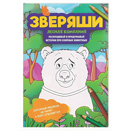 Развивающие раскраски, книга Лесная компания: раскрашивай и придумывай истории про озорных животных купить по скидке