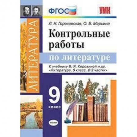 Литература, книга Литература. 9 класс. Контрольные работы к учебнику В. Я. Коровиной и др. ФГОС купить по скидке