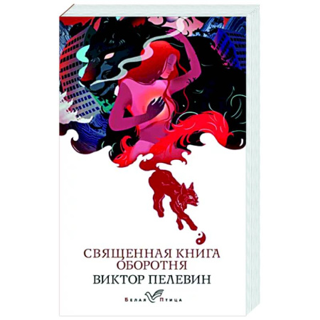 Русская современная проза, книга Священная книга оборотня купить по скидке