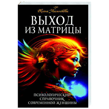 Парапсихология, книга Выход из матрицы. Психологический справочник современной женщины купить по скидке