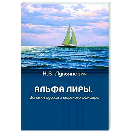 Эссе, письма, очерки, книга Альфа Лиры. Записки русского морского офицера купить по скидке