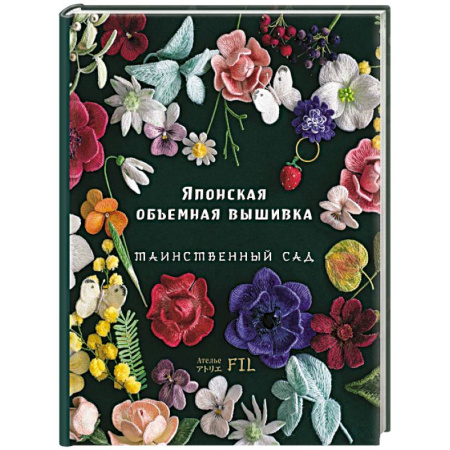 Вышивка, книга Японская объемная вышивка. Таинственный сад купить по скидке