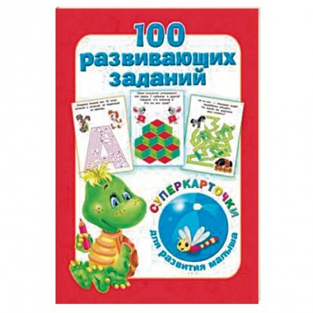 Прочие книжки-игрушки, книга 100 развивающих заданий на карточках купить по скидке