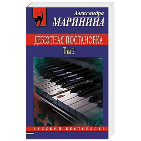 Классика отечественного детектива, книга Дебютная постановка. Том 2 купить по скидке