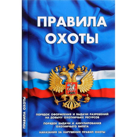 Нормативные правовые акты, книга Правила охоты купить по скидке