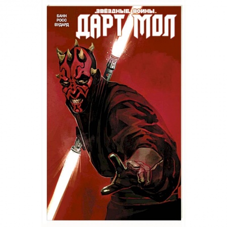 Боевая фантастика, книга Звездные Войны. Дарт Мол купить по скидке