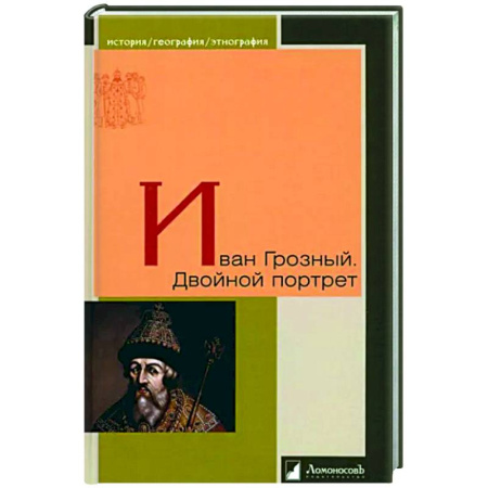 Мемуары, биографии исторических личностей, книга Иван Грозный. Двойной портрет купить по скидке