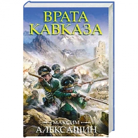 Военный роман, книга Врата Кавказа купить по скидке
