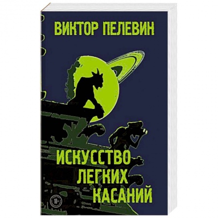 Русская современная проза, книга Искусство легких касаний. купить по скидке