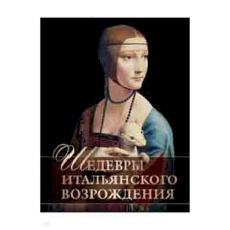 Живопись, книга Шедевры Итальянского Возрождения купить по скидке