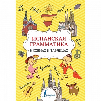 Испанская грамматика в схемах и таблицах