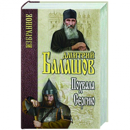Исторический роман, книга Похвала Сергию купить по скидке