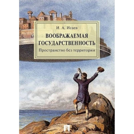 Конституционное (государственное) право, книга Воображаемая государственность. Пространство без территории купить по скидке
