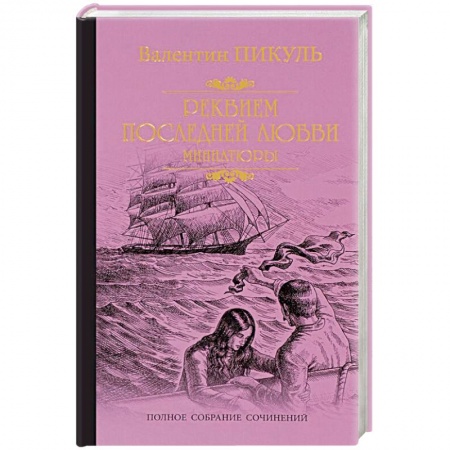 Исторический роман, книга Реквием последней любви купить по скидке