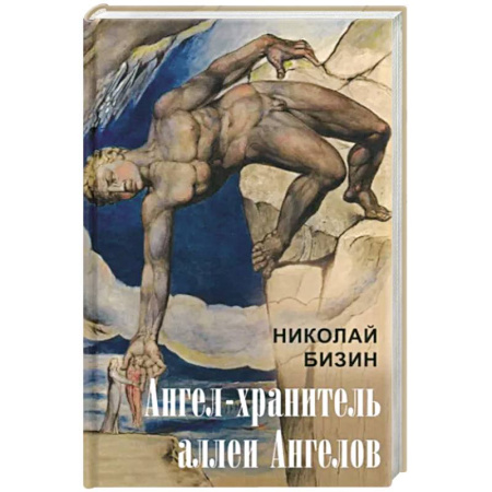 Русская современная проза, книга Ангел-хранитель аллеи Ангелов купить по скидке