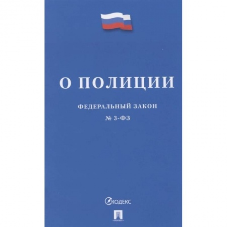 Особые виды права, книга О полиции купить по скидке