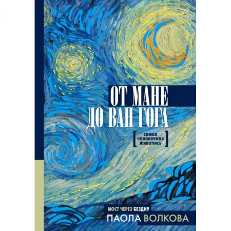 Живопись, книга От Мане до Ван Гога. Самая человечная живопись купить по скидке