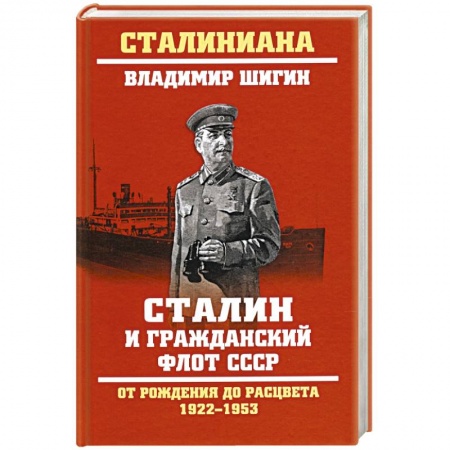 История СССР, книга Сталин и гражданский флот СССР.От рождения до расцвета 1922-1953 купить по скидке