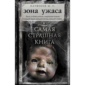 Самая страшная книга. Зона ужаса