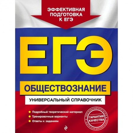 Обществознание, книга ЕГЭ Обществознание. Универсальный справочник купить по скидке