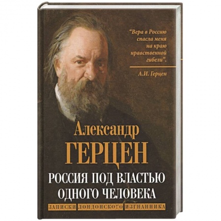 Политика, книга Россия под властью одного человека. Записки лондонского изгнанника купить по скидке