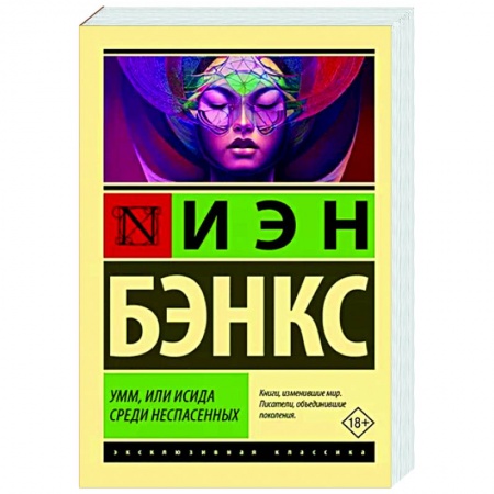 Зарубежная современная проза, книга Умм, или Исида среди Неспасенных купить по скидке