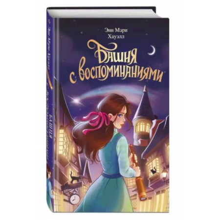 Мистика. Фантастика. Фэнтези, книга Башня с воспоминаниями купить по скидке