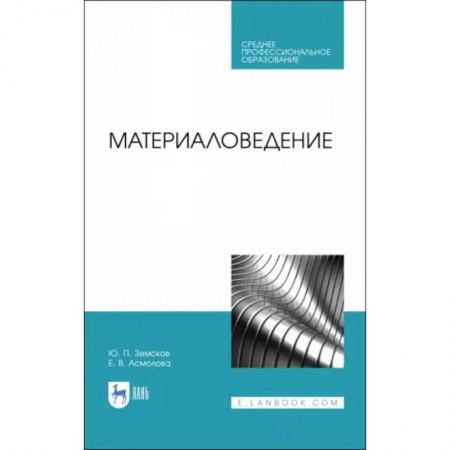 Промышленность, книга Материаловедение. Учебное пособие для СПО купить по скидке