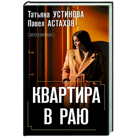 Отечественный женский детектив, книга Квартира в раю купить по скидке
