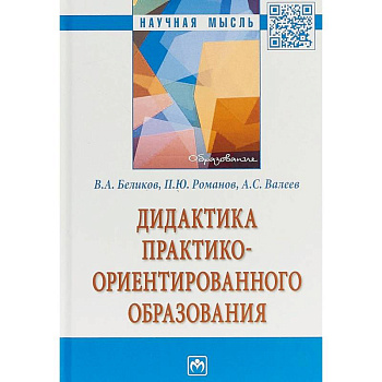 Дидактика практико-ориентированного образования